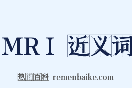 MRI近义词是什么意思的图片